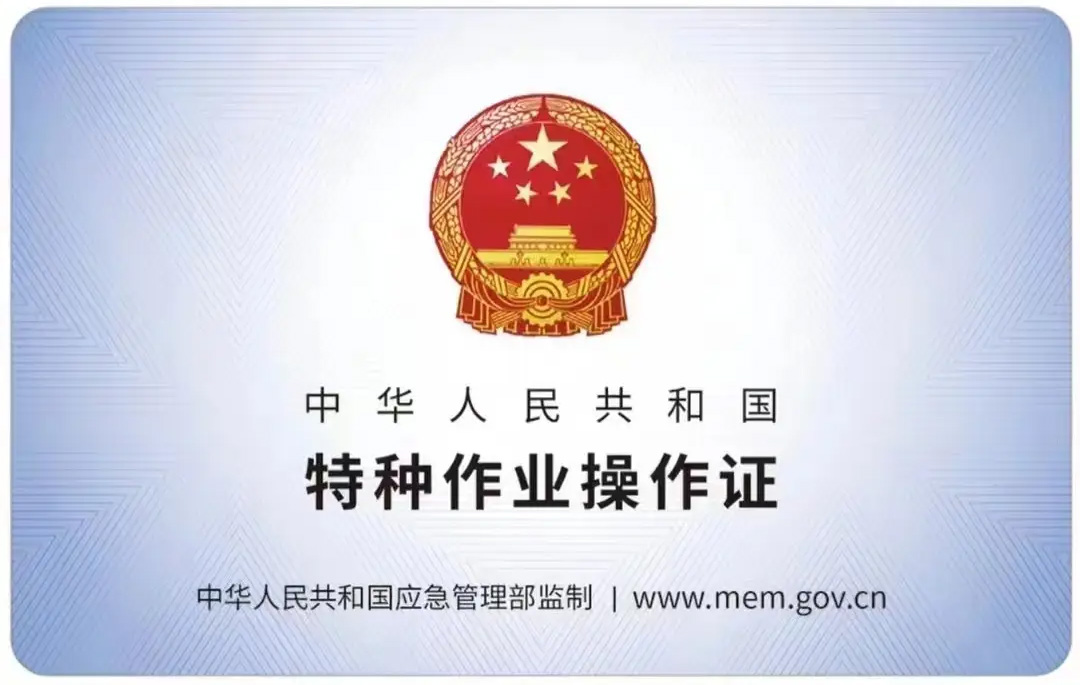 紫金小营有限空间作业证